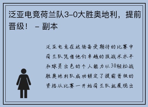 泛亚电竞荷兰队3-0大胜奥地利，提前晋级！ - 副本