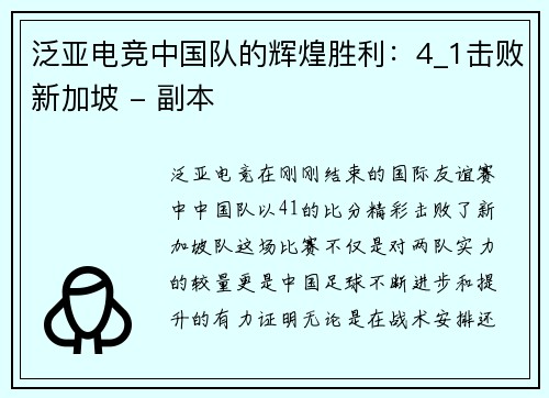 泛亚电竞中国队的辉煌胜利：4_1击败新加坡 - 副本