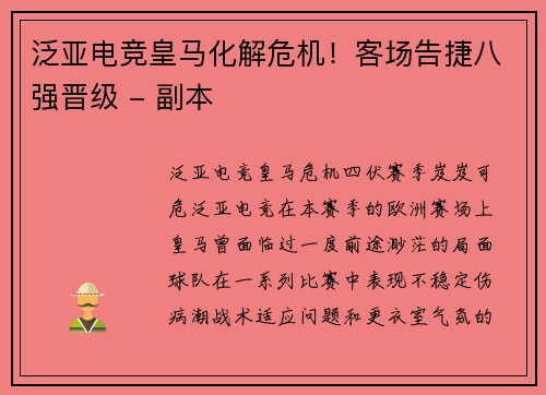 泛亚电竞皇马化解危机！客场告捷八强晋级 - 副本