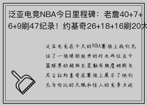 泛亚电竞NBA今日里程碑：老詹40+7+6+9刷47纪录！约基奇26+18+16刷20大三双 - 副本